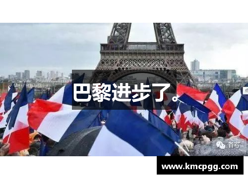 巴黎进步了。