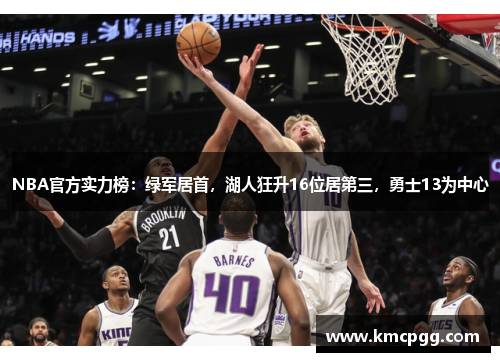 NBA官方实力榜：绿军居首，湖人狂升16位居第三，勇士13为中心