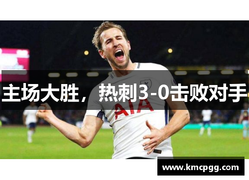 主场大胜，热刺3-0击败对手