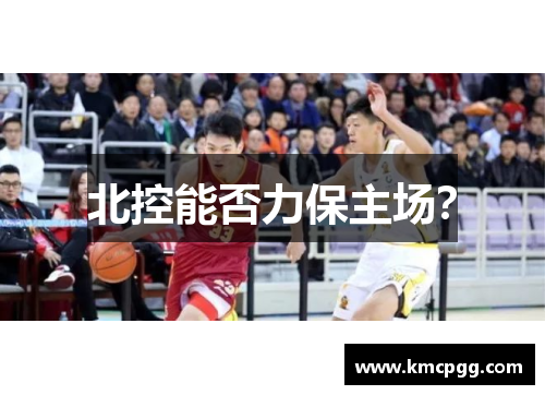 北控能否力保主场？